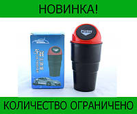 Мусорное ведро для автомобиля Car Garbage! BEST