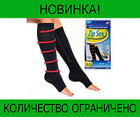 Компрессионные гольфы Zip Sox! BEST