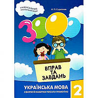 Обучающая книга 3000 упражнений и заданий. Украинский язык 2 класс 153296