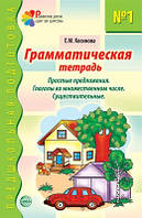 Граматичний зошит № 1. Предшкольная подготовка. Простые предложения. Автор Косинова Е.М.