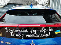 Велика наліпка на авто "Кохайтеся чорнобриві, та не з москалями!" + 2 прапора довжина 80 см