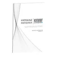 Промоматеріал для натяжних стель. Каталог матеріалів і фактур Standart Plus (без лого)