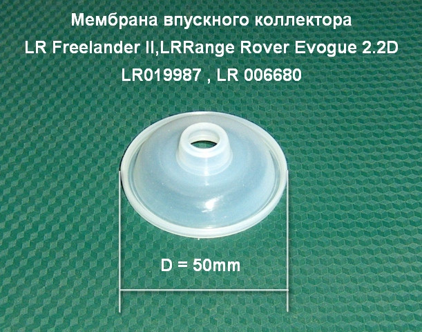 Мембрана впускного коллектора Land Rover Freelander II 2.2D
