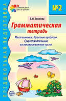 Граматичний зошит № 2. Предшкольная подготовка. Местоимения. Автор Косинова Е.М.