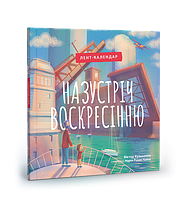 Навстречу Вискресину. Лент-календарь