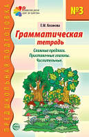 Граматичний зошит № 3. Предшкольная подготовка. Сложные предлоги. Автор Косинова Е.М.