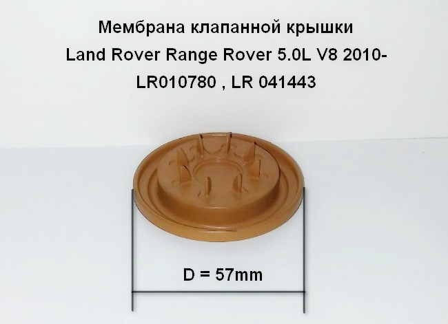 Мембрана клапанної кришки Land Rover & Jaguar 5.0L 3.0L LR010780