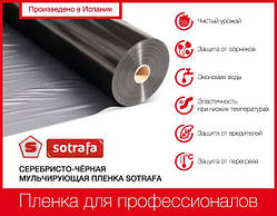 Плівка мульчуюча SOTRAFA сріблясто-чорна (25мкм), 1,2*1000м