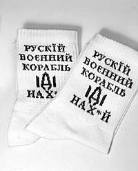 Шкарпетки білі "Русский военный корабль іді нах*й"