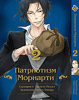 Манга Bee's Print Патриотизм Мориарти Yuukoku no Moriarty на русском языке Том 02 M YNM 02