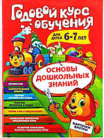 Річний курс навчання. Для дітей 6-7 років. Основи дошкільних знань. Картки всередині.