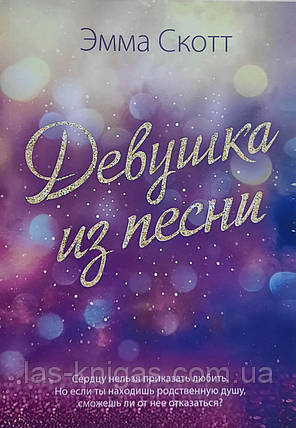 Дівчина з пісні - Емма Скотт (м'яка палітурка), фото 1