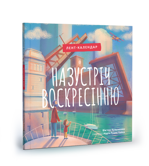 Назустріч Воскресінню Лент-календар, фото 1