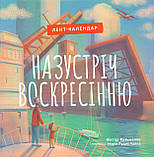 Назустріч Воскресінню Лент-календар, фото 6