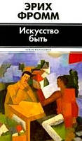 Искусство быть. Новая философия Эрих Фром ( твердый переплет)