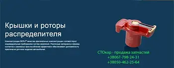 Бігунок (ротор) розподільника запалювання Beru EVL 144 0300900144 для Opel