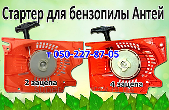 Стартер для бензопилки Антей