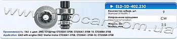 Привід стартера (бендикс) Eldix ELD-SD-402.230 для ГАЗ з двигуном ЗМЗ, застосовується в стартері: СТ230А1-3708, СТ230А1-3708-10,