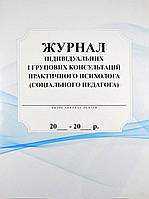Журнал індивыдуальних, практичних занять психолога