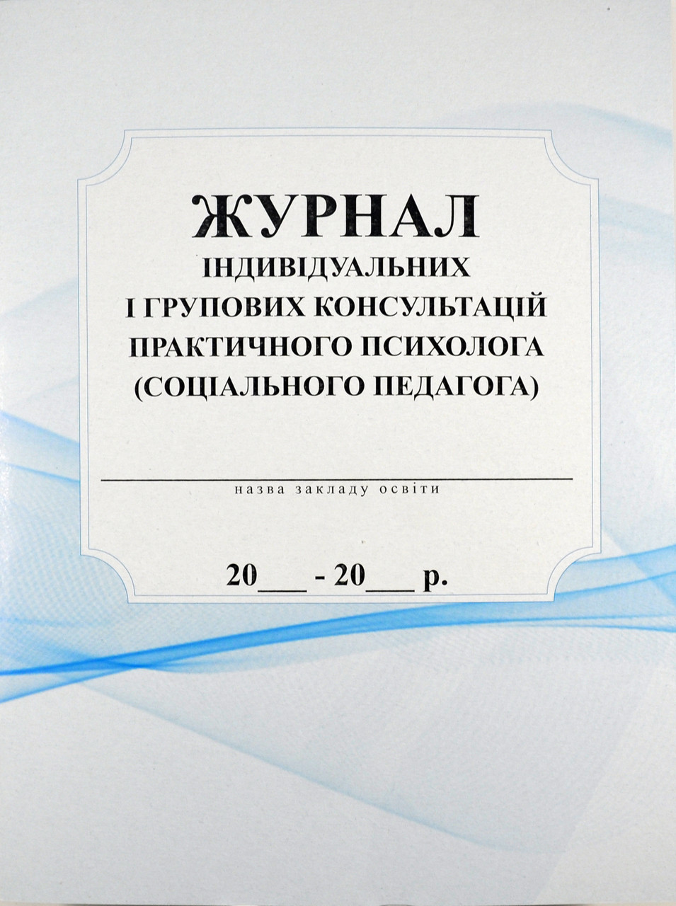 Журнал індивыдуальних, практичних занять психолога