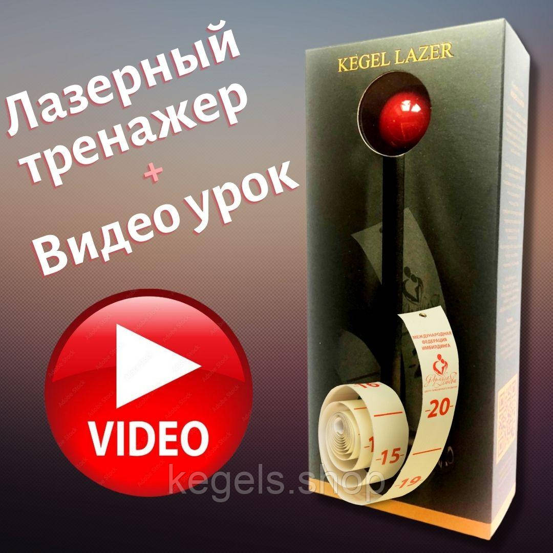 Лазерный тренажер Кегеля Vagiton Laser + видео урок + шкала в подарок