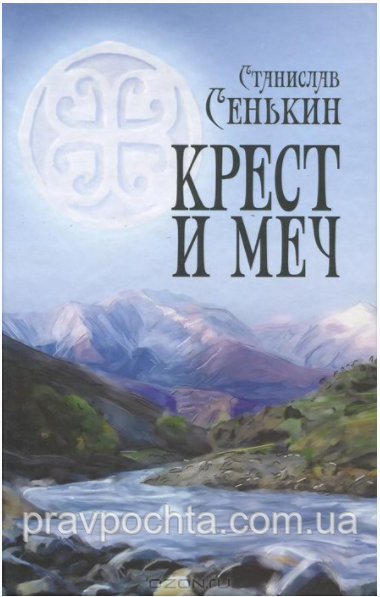 Хрест і меч, фото 1