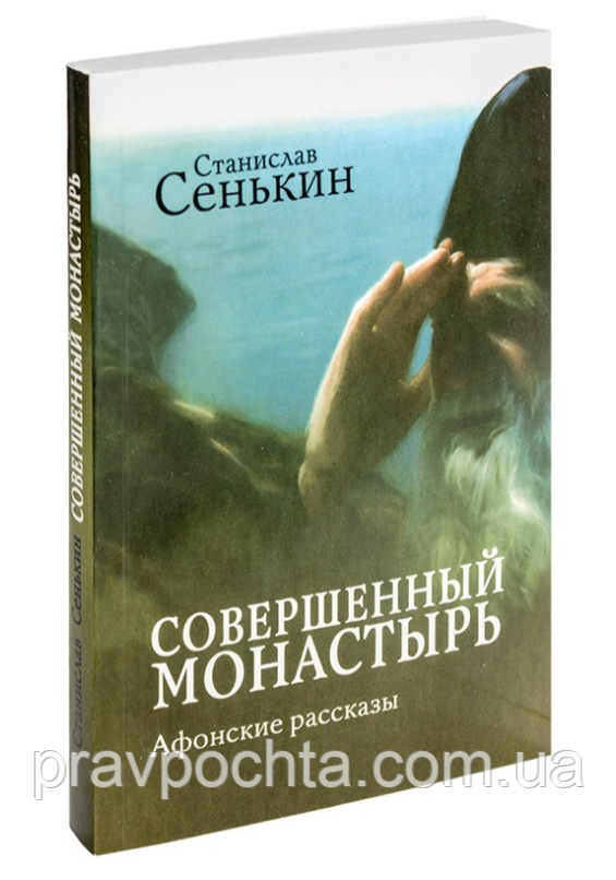 Досконалий монастир. Афонські розповіді