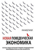 Новая поведенческая экономика. Ричард Талер