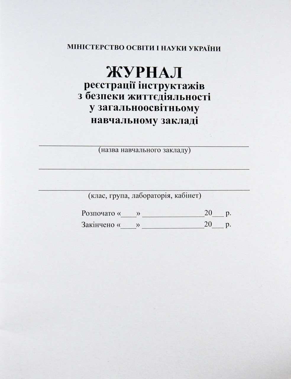 Журнал інструктажу з безпеки життєдіяльності в навчальному закладі