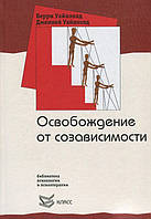 Освобождение от созависимости. Берри Уайнхолд, Дженей Уайнхолд