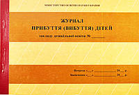 Журнал прибытия (убытия) детей заведения дошкольного образования.