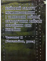 Бойовий статут Сухопутних військ Збройних Сил України. Частина ІІ (батальйон, рота).
