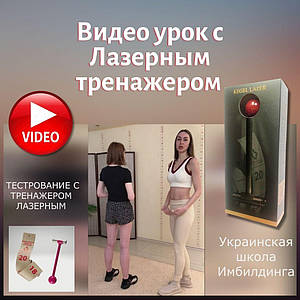 Відео урок + подарунок Лазерний тренажер Кегеля (Vagiton Laser)