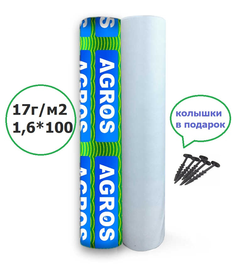 Агроволокно белое 17 г/м² 1,6*100 м. “AGROS”