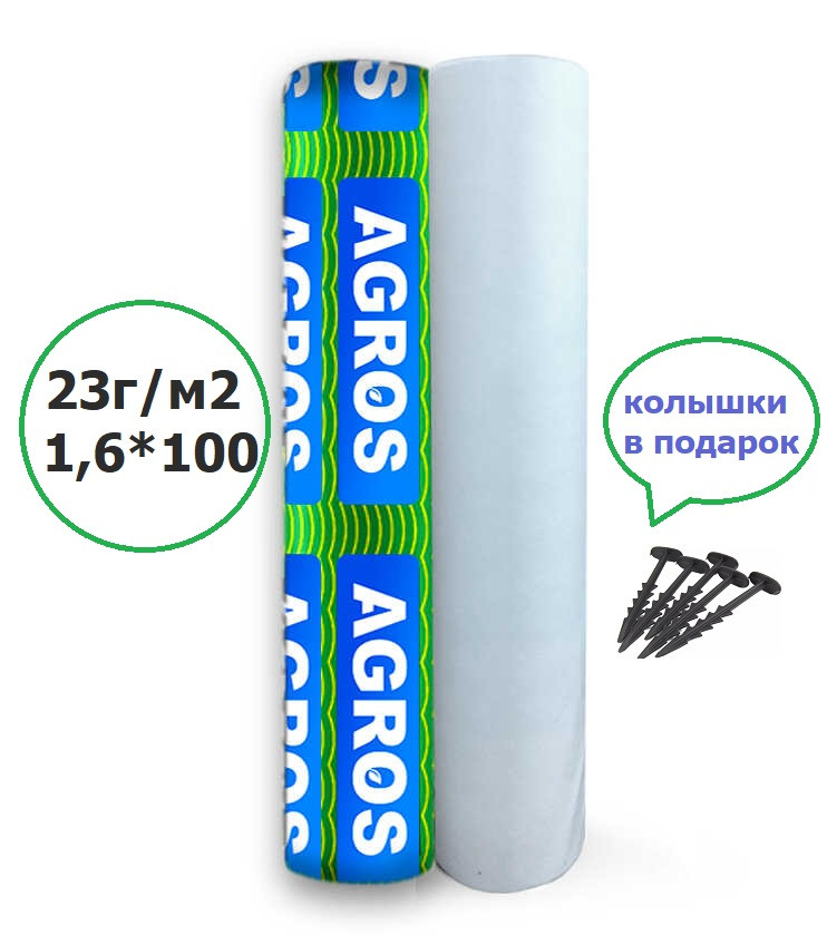 Агроволокно белое 23 г/м² 1,6*100 м. “AGROS”