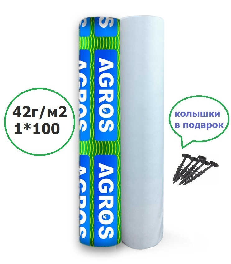 Агроволокно "AGROS" 42г/ м2. 1 *100м.