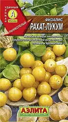 Насіння Фізаліс Рахат -Лукум 0,2 грама Аеліта