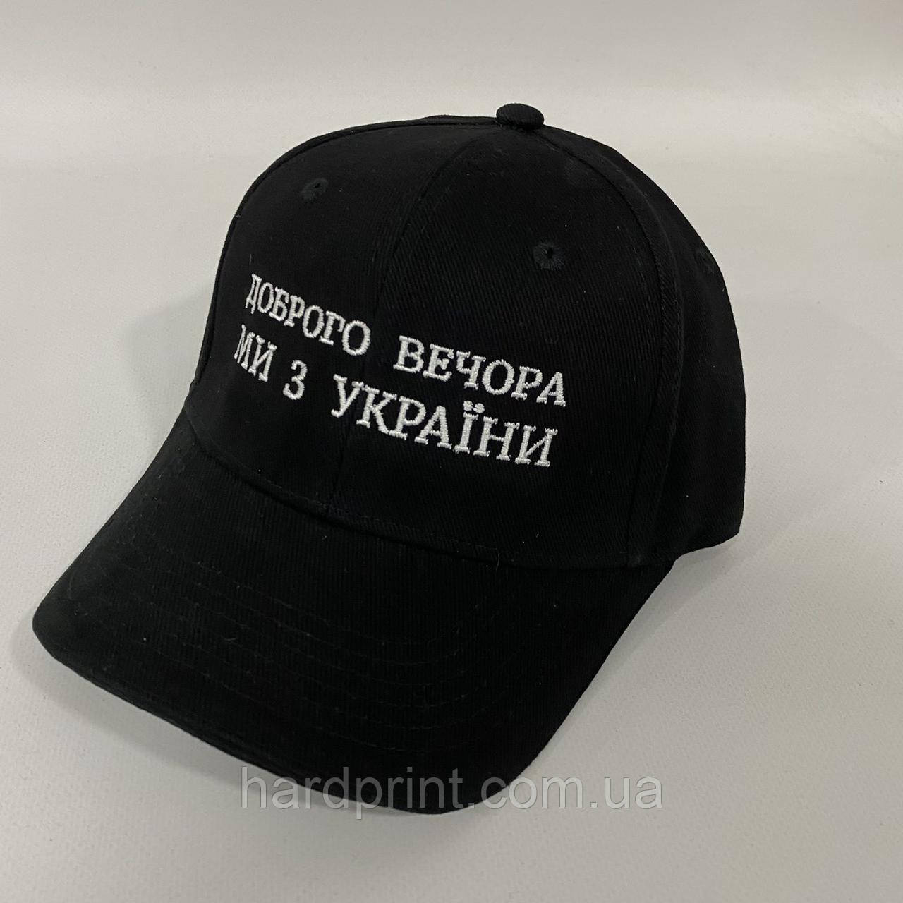 Кепка. Кепка шестипанелька. Бейсболка. Доброго вечора, ми з України