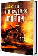 Книга Під місяцем великі цвинтарі. Том 2. Автор - Жорж Бернанос (Юніверс)