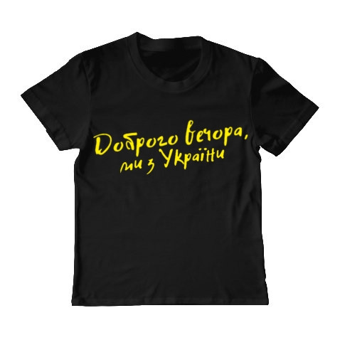 Детская футболка Доброго вечора, ми з України