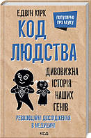 Код людства. Дивовижна історія наших генів. Кірк Едвін