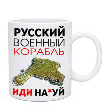 Кухоль "Рузький військовий корабель іди на..." патріотичний сувенірний