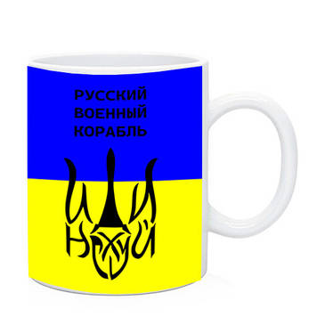 Кухоль "Рузький військовий корабель іди на*й