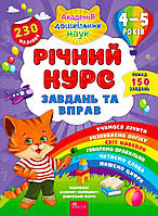 Книга Академія дошкільних наук. Річний курс завдань та вправ. 4 5 років. Автор - Смирнова К. В. (АССА)