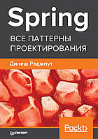 Spring. Все паттерны проектирования. Книга, учебник.