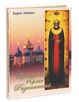 Преподобный Сергей Радонежский. Борис Зайцев