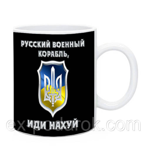 Кружка "Русський військовий корабель йди на" патріотична чашка