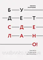 Буде зроблено! Як жити, щоб цілі досягалися. Микита Маклахов