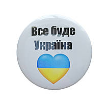 Значок "Все буде Україна" 44 мм