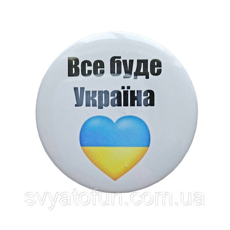 Значок "Все буде Україна" 44 мм